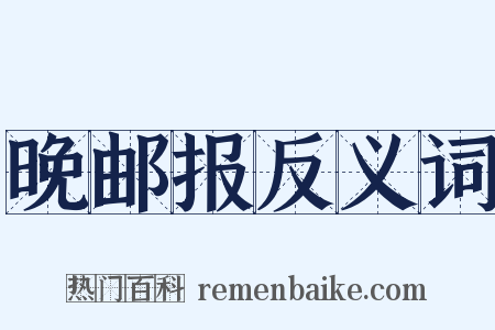 晚邮报反义词是什么意思的图片